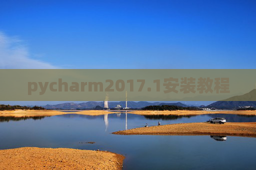 pycharm2017.1安装教程 pycharm2017.1安装教程